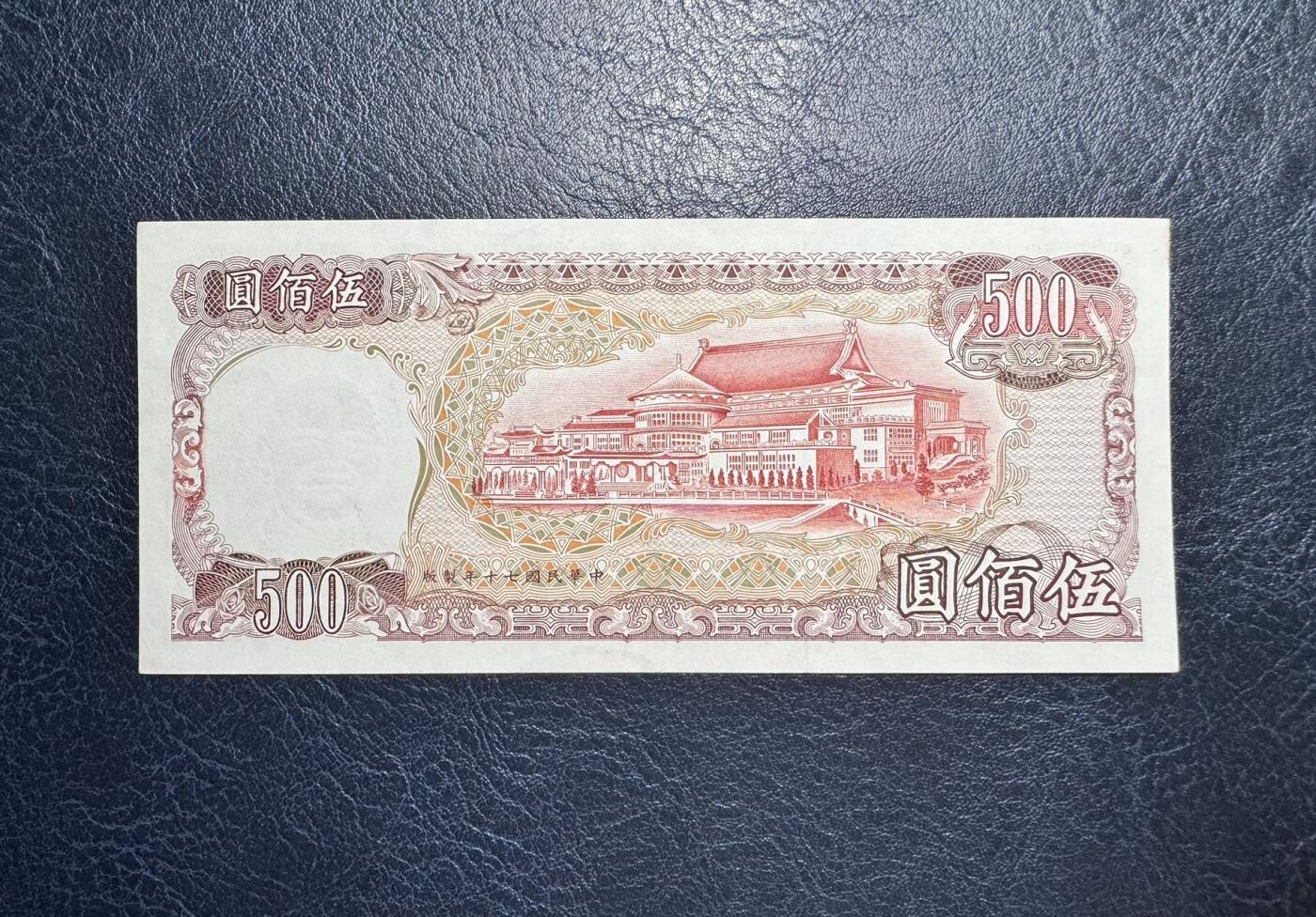 收藏联盟Quantum Auction 第351期拍卖  台湾银行1981年500元 品相AU- 潮斑 号码无4