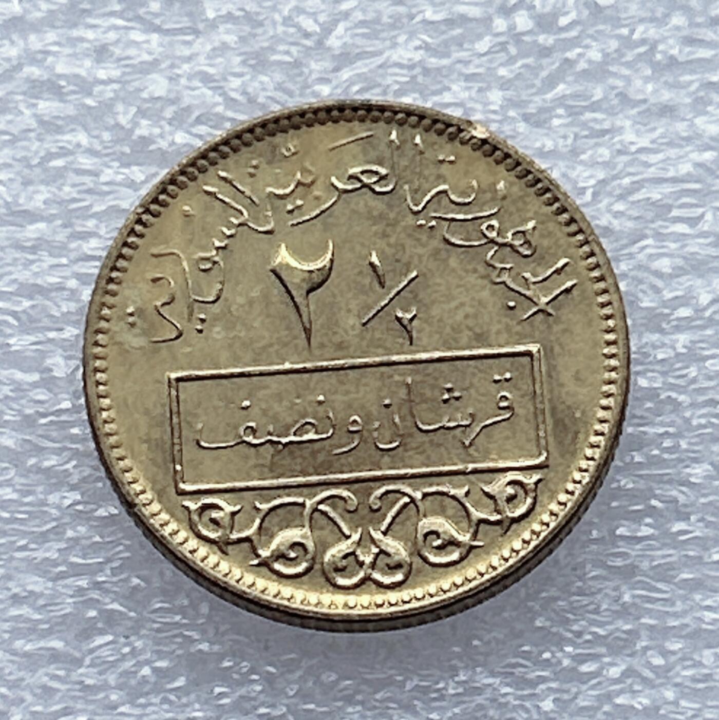 第一海外回流一元起拍收藏 散币专场 第93期 叙利亚2.5皮阿斯特 原光美品