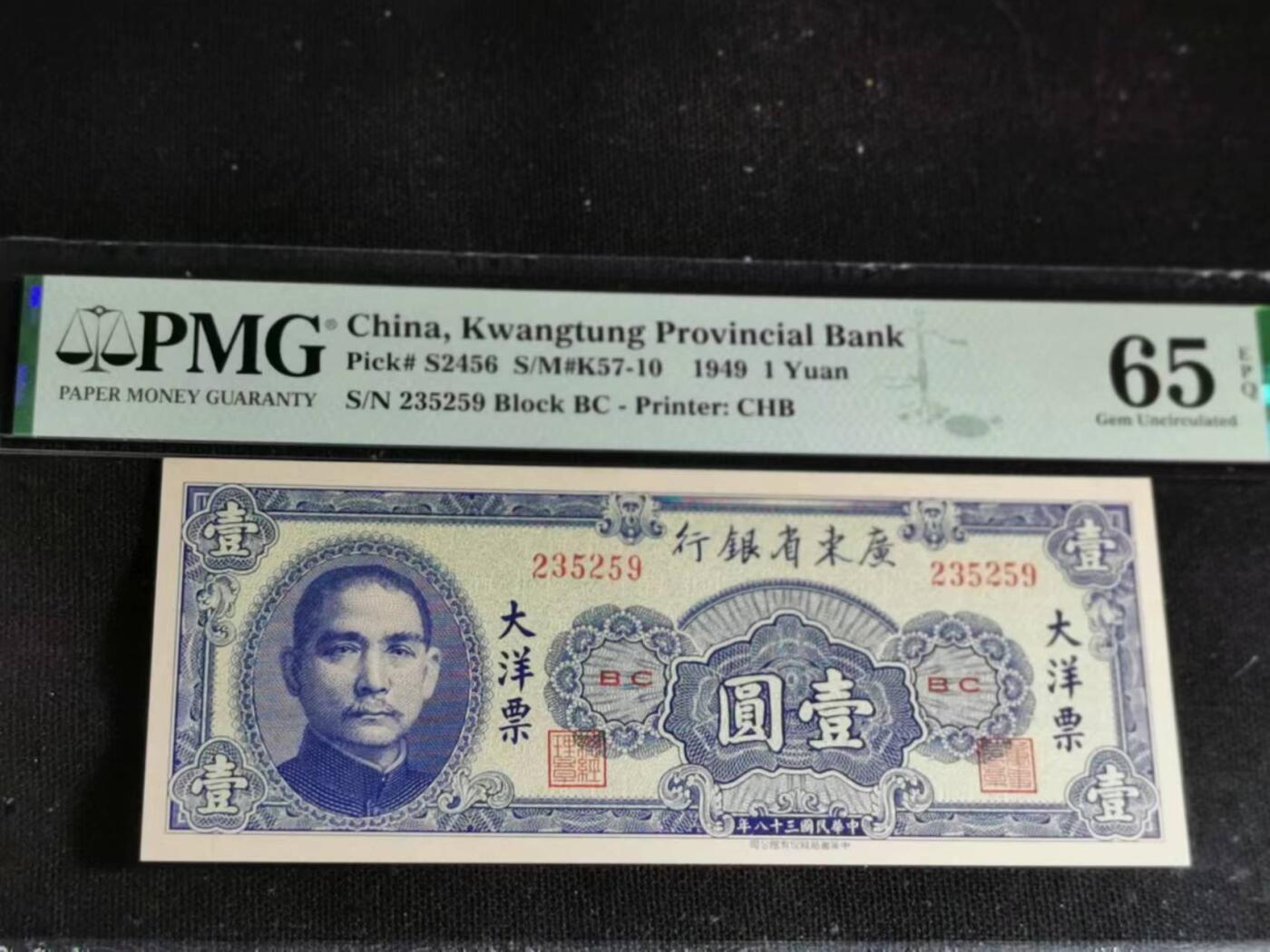 刘世昌艺术品销售中心～虎踞龙蟠*金杨在线联拍群第506期 1949年中华民国广东省银行大洋票壹圆（PMG   65E   号码：BC 235259）1枚。