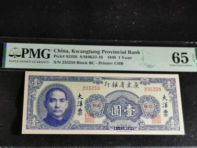 刘世昌艺术品销售中心～虎踞龙蟠*金杨在线联拍群第502期 - 1949年中华民国广东省银行大洋票壹圆（PMG   65E   号码：BC 235259）1枚。