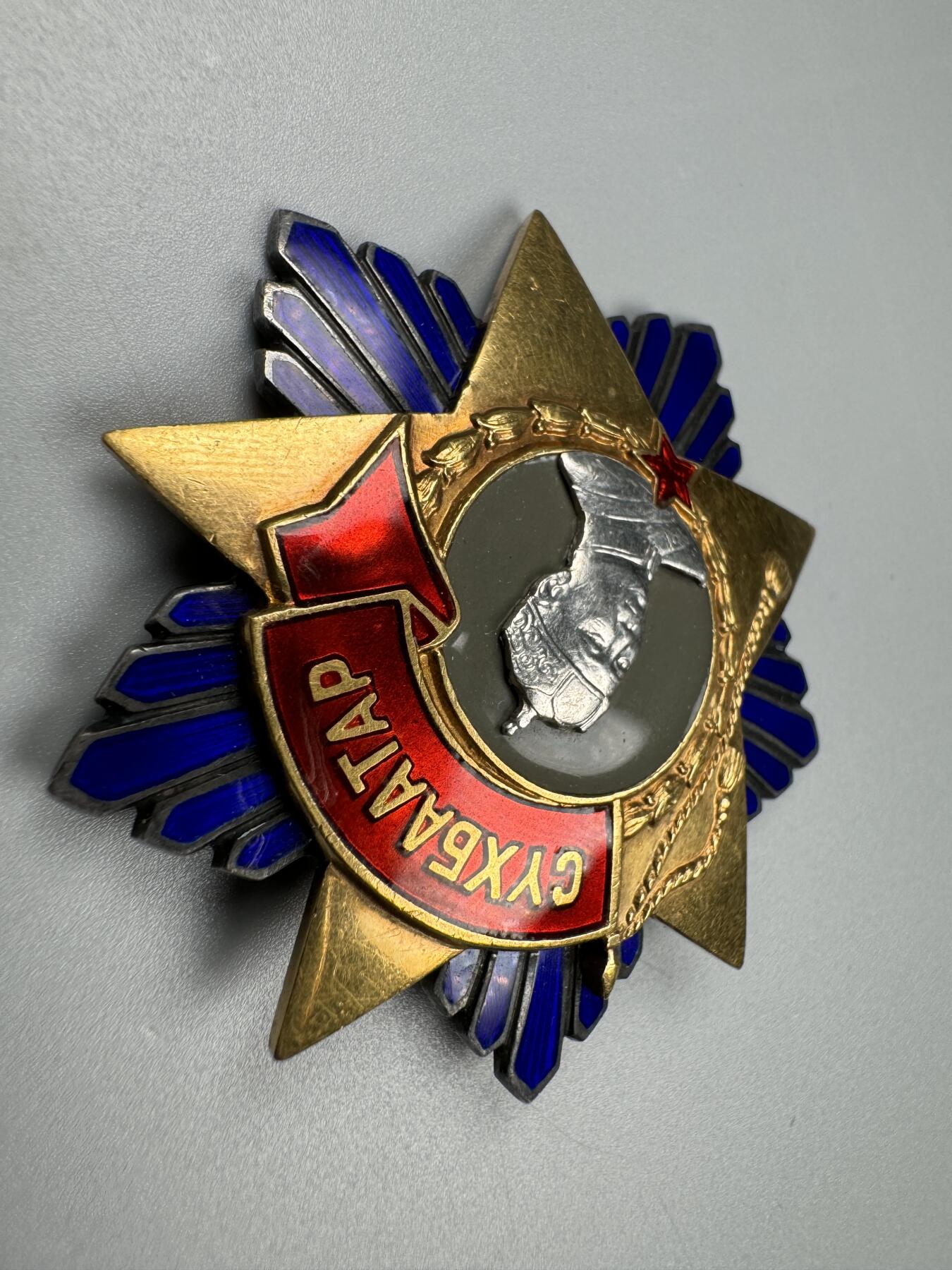 蒙古勋章 奖章 纪念章 苏赫巴托 勋章别针版2116