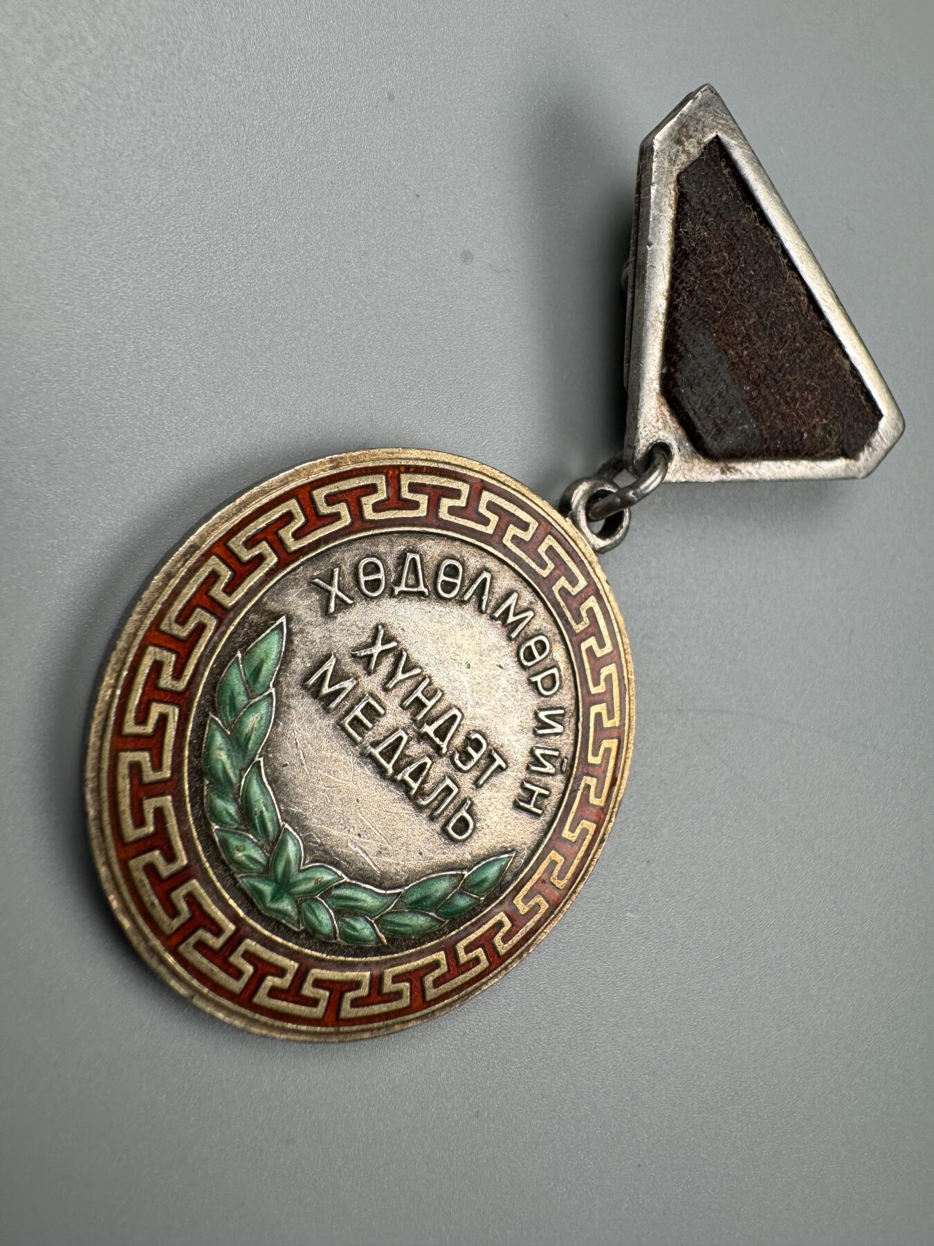 蒙古勋章 奖章 纪念章 蒙古劳动荣誉奖章26302