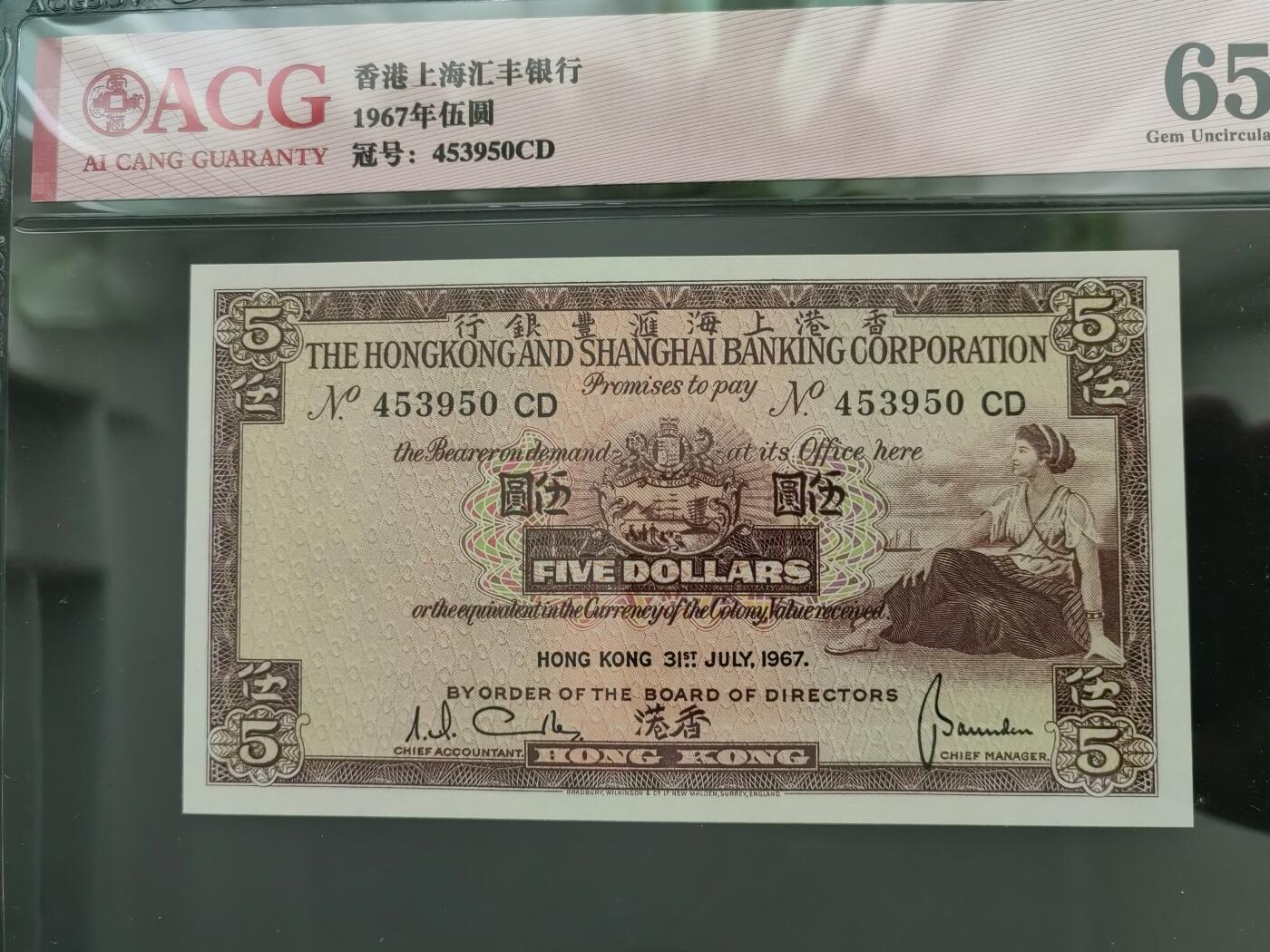 港澳币专场20240609第五场 汇丰银行1967年5元评级币