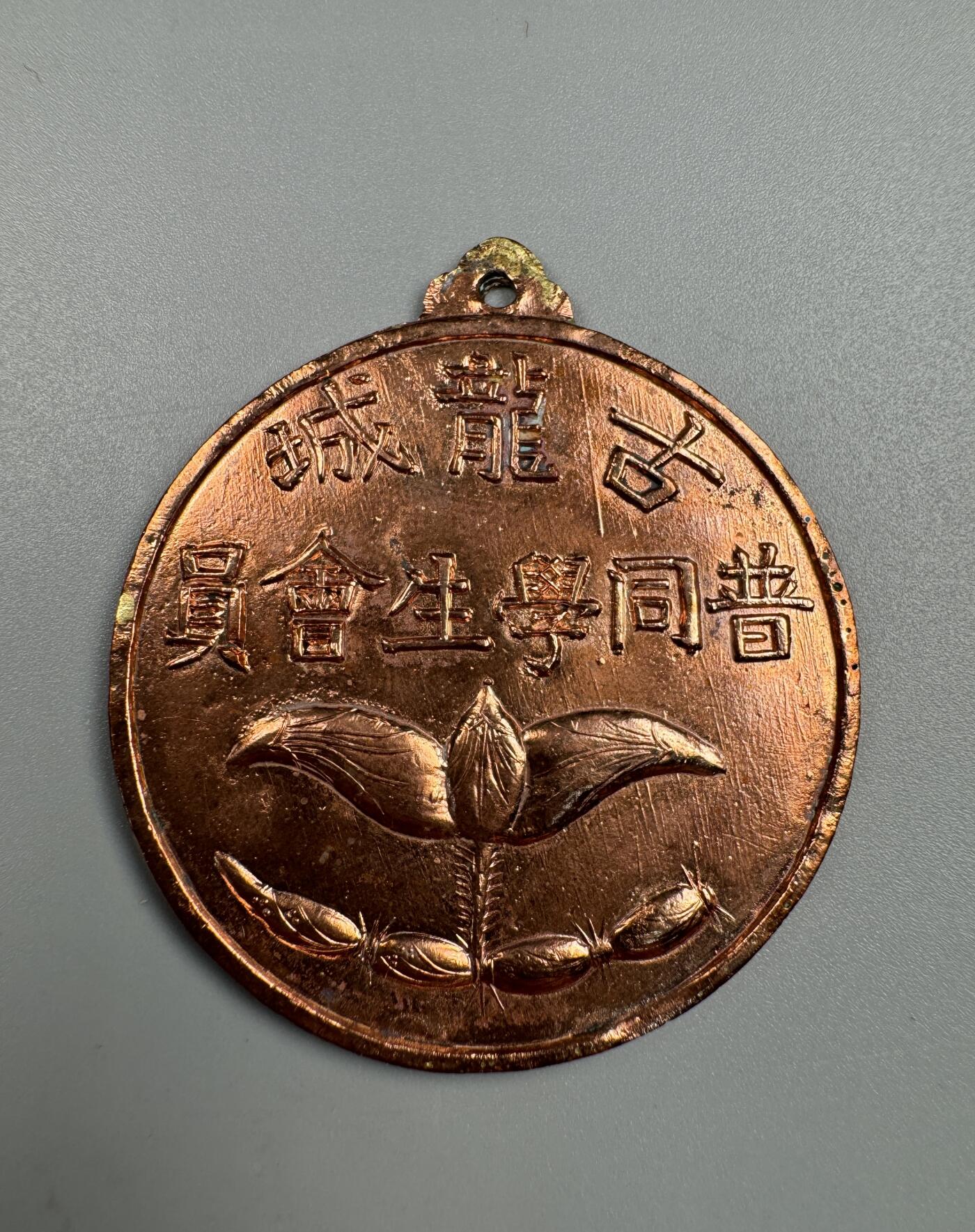 蒙古勋章 奖章 纪念章 中国五义慈善联合总会“圭一天理”铜奖章（古龙城普同学生会员）