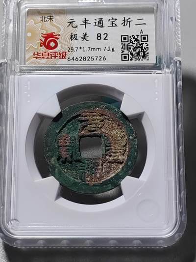 古钱机制币专场 - 元丰通宝折二