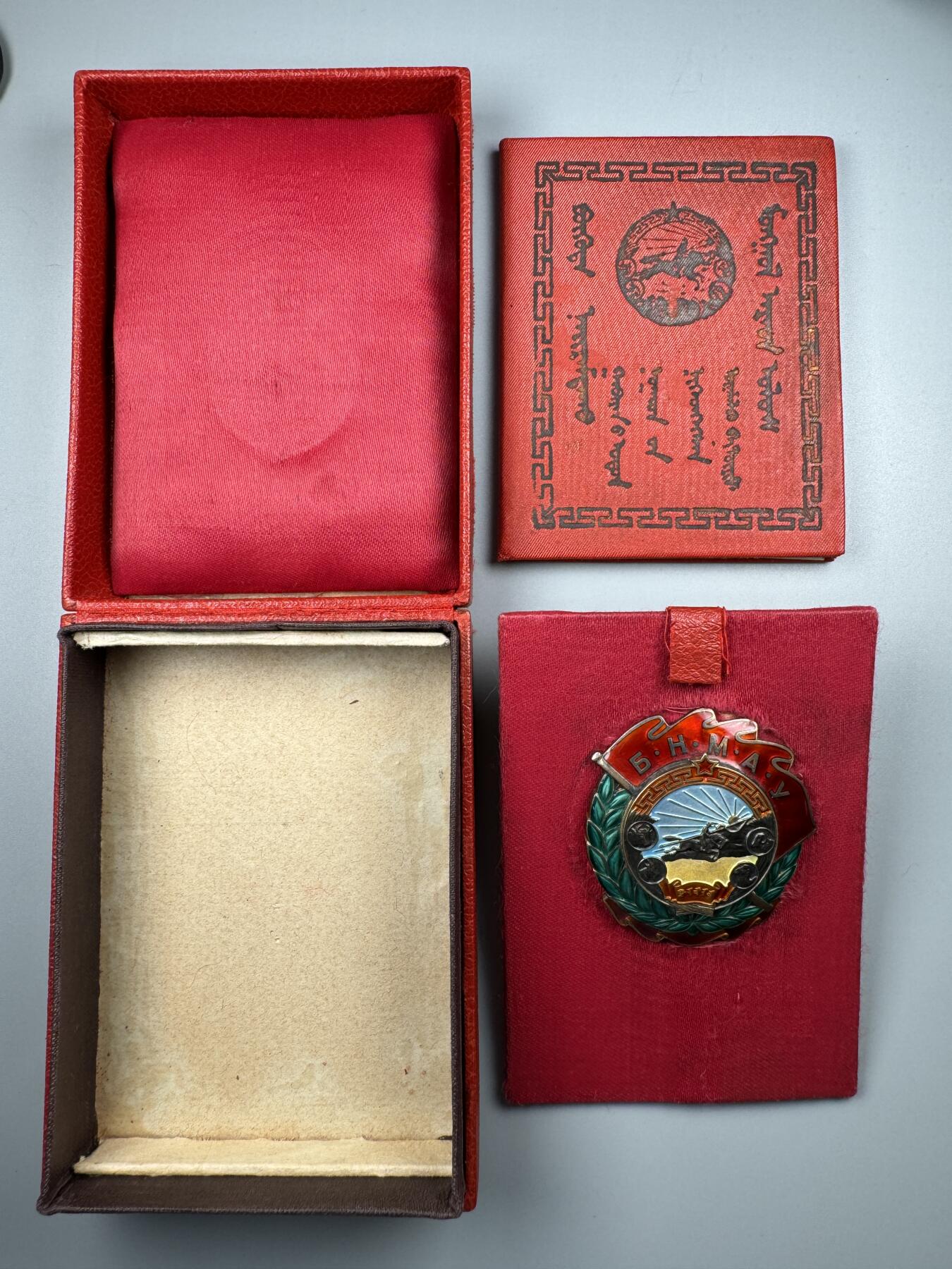 蒙古勋章 奖章 纪念章 40版劳动红旗勋章（工业英勇勋章）带证书