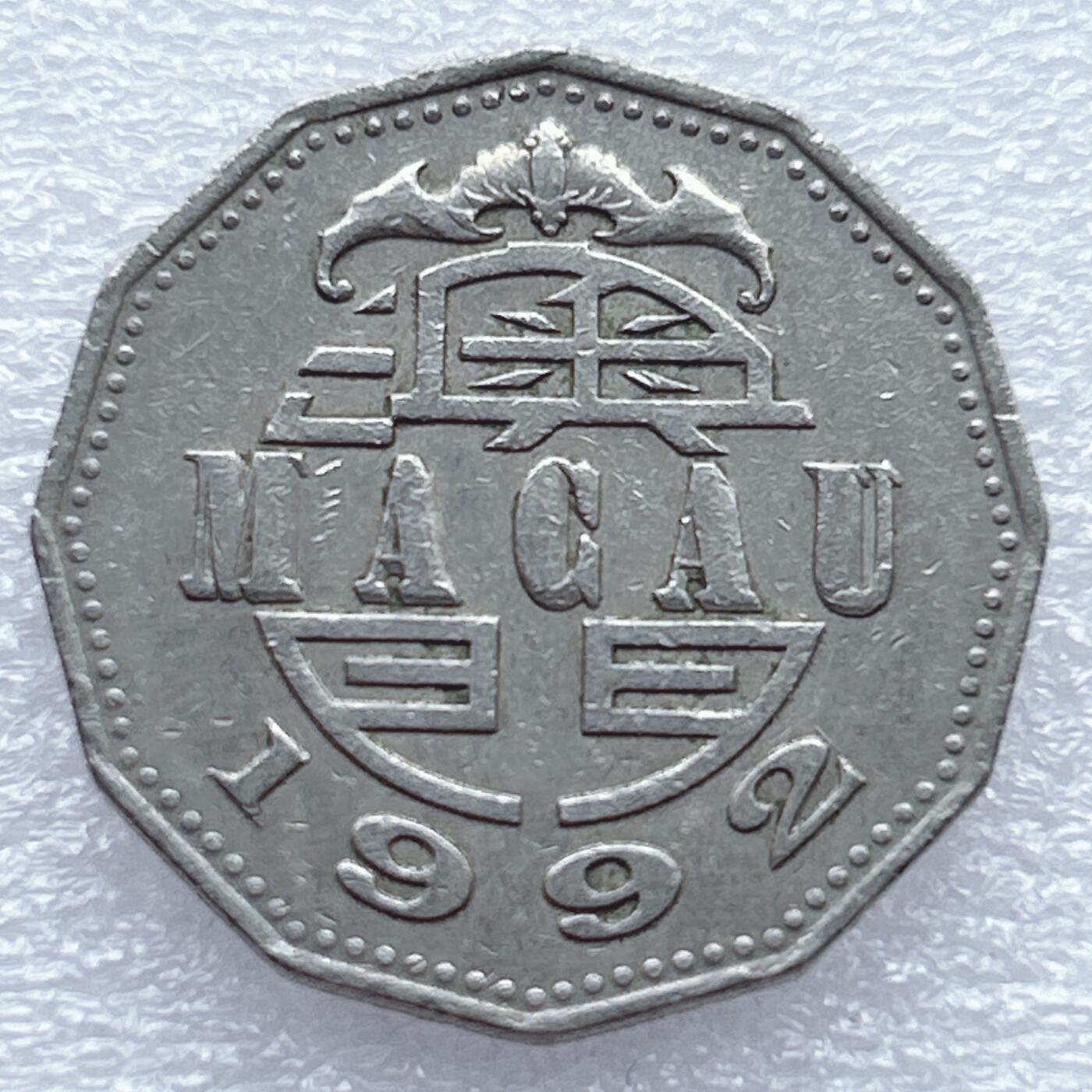 第一海外回流一元起拍收藏 散币专场 第93期 澳门1992年5元