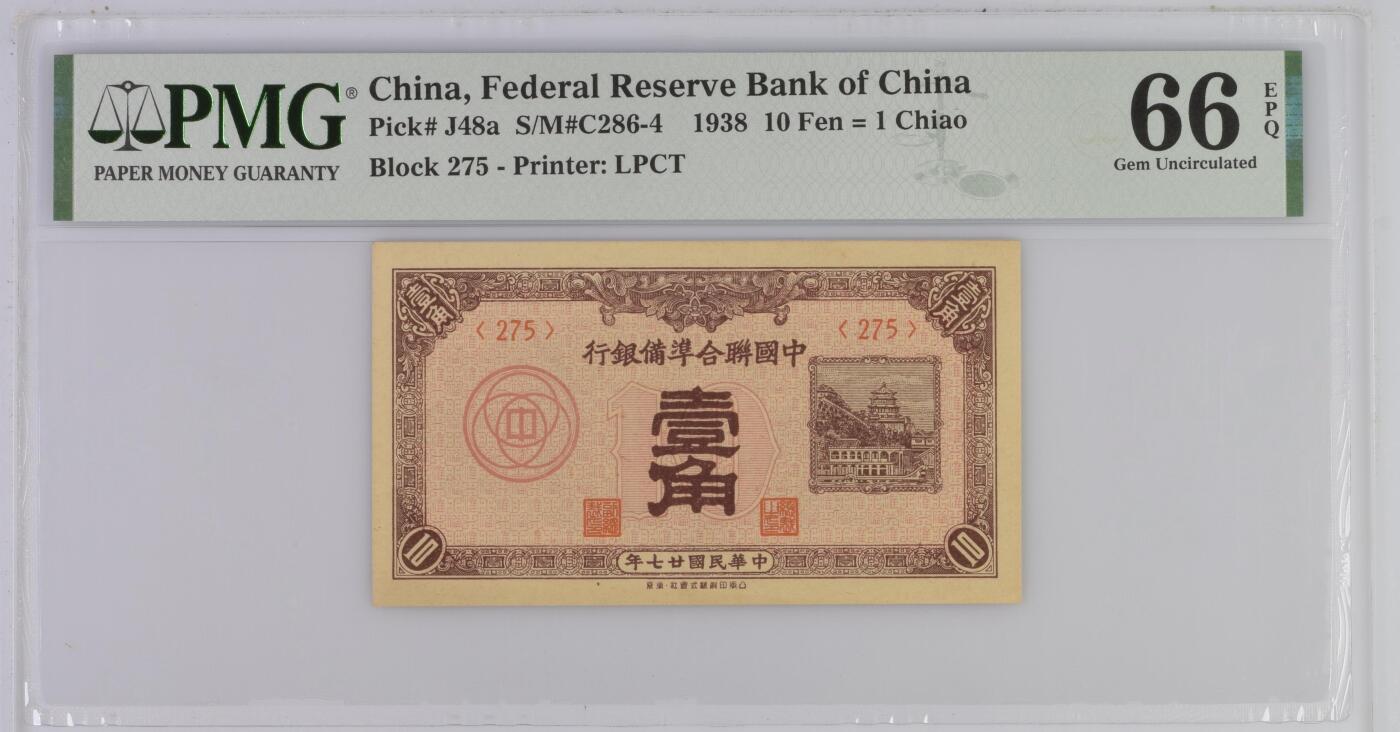 历代精品纸钞专场第1期 民国二十七年中国联合准备银行壹角，亚军分，更高只有35枚