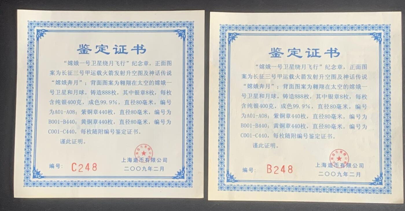 上海造币厂：嫦娥一号卫星绕月飞行纪念大铜章（黄紫一对）