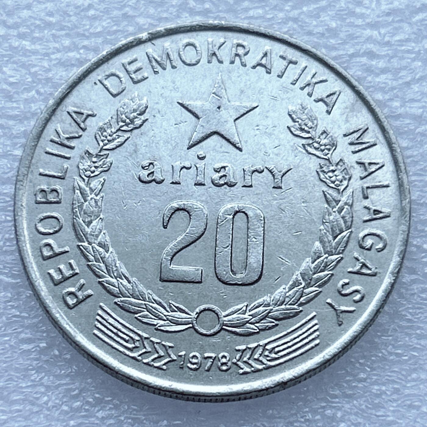 第一海外回流一元起拍收藏 散币专场 第94期 马达加斯加1978年20阿里亚里