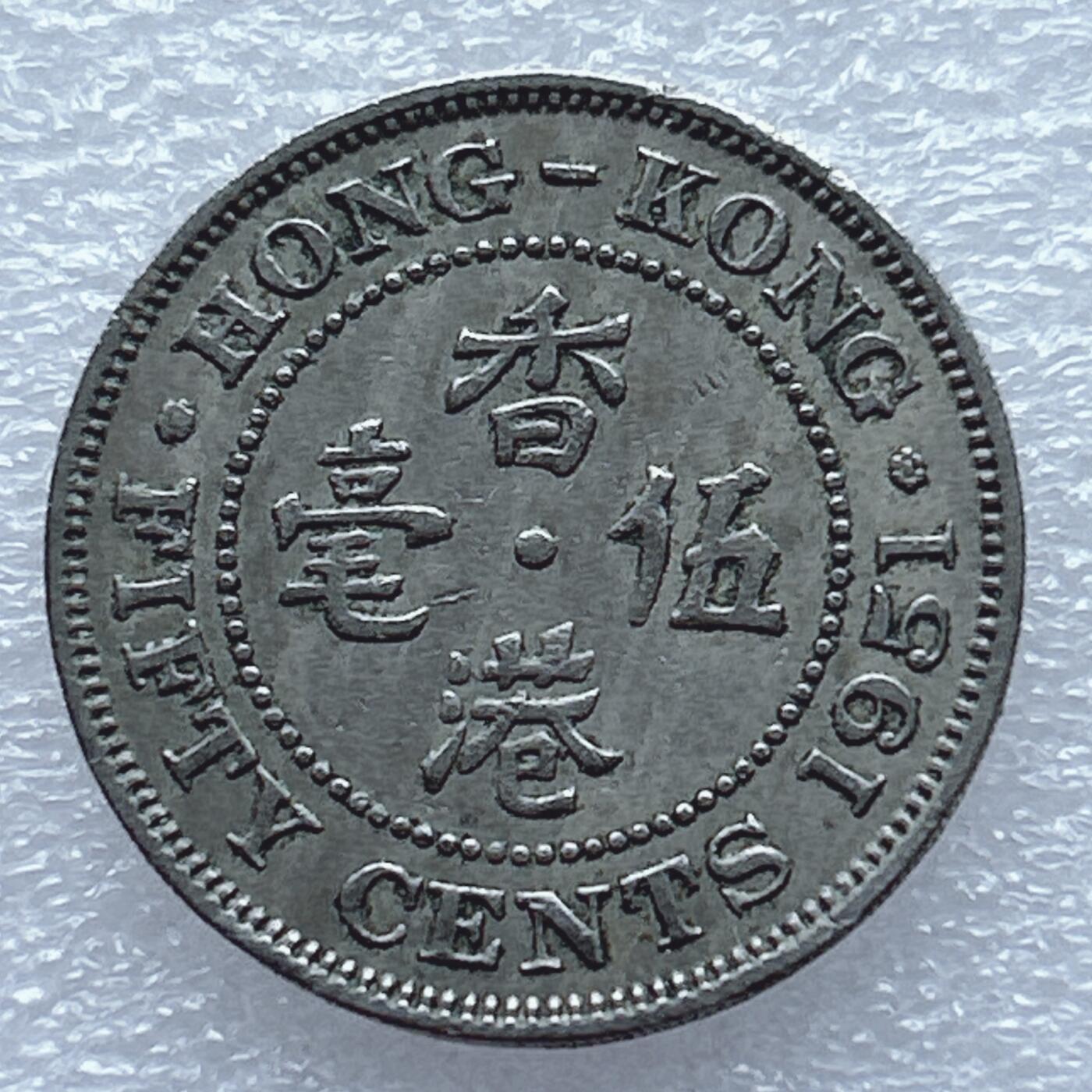 第一海外回流一元起拍收藏 散币专场 第93期 香港1951年五毫 乔治六世