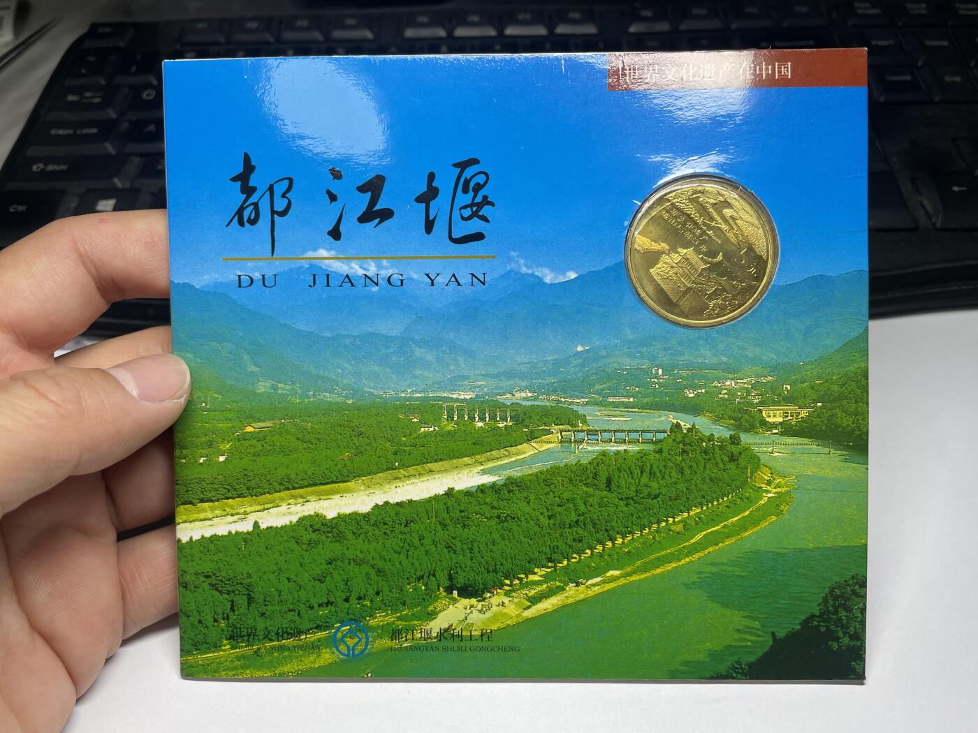 2024年集古藏今外币拍卖第八期-第7场—（总第77拍）册装硬币专场 世界文化遗产康银阁封装都江堰纪念币