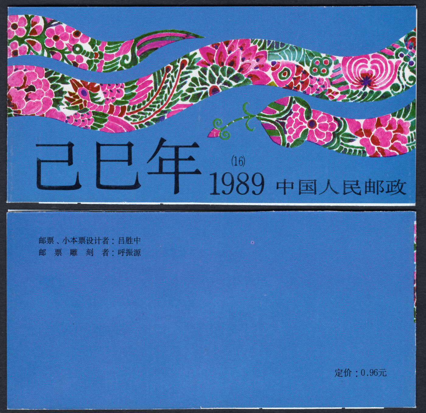 洪涛臻品批发群 精选邮票限时拍卖第六百三十八期  一轮蛇小本票 原胶雪白全品! 数字边+红厂铭
