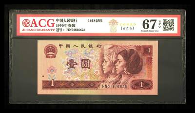 1990年壹圆 67 EPQ - 1990年壹圆 67 EPQ