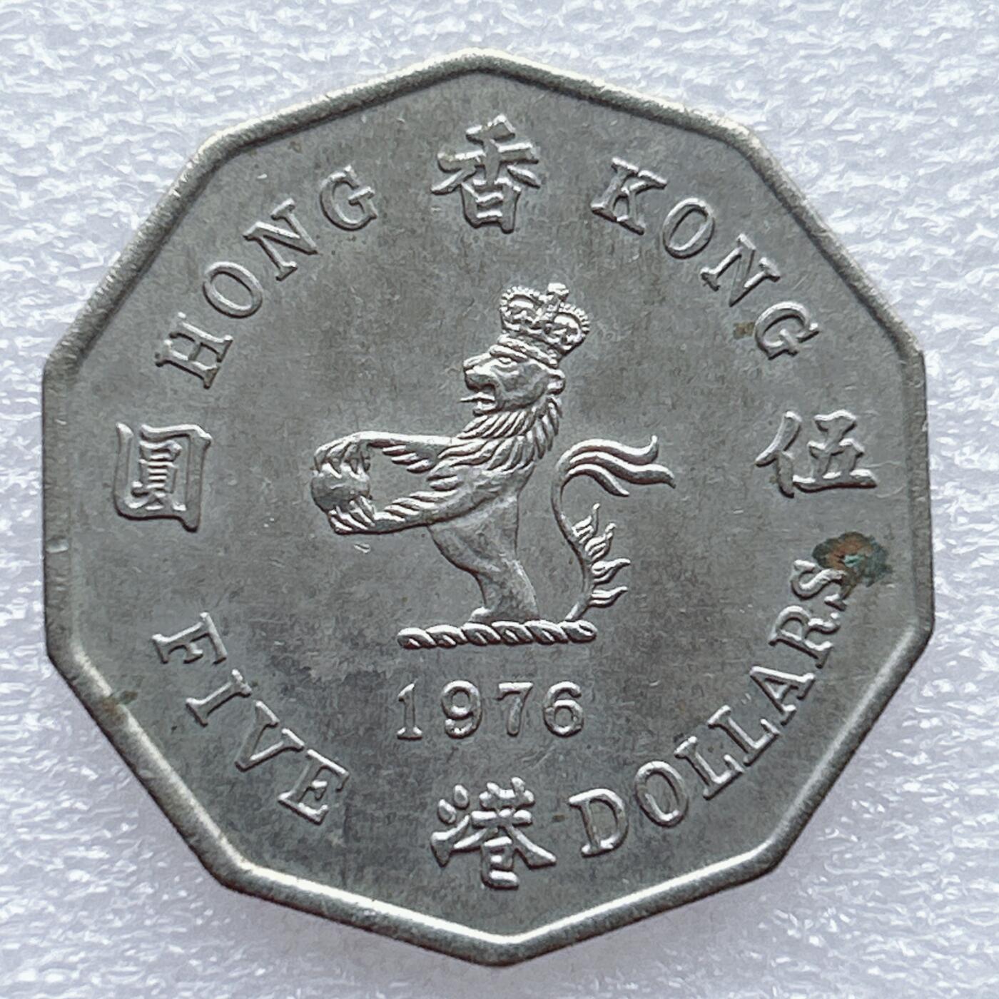 第一海外回流一元起拍收藏 散币专场 第93期 香港1976年伍元