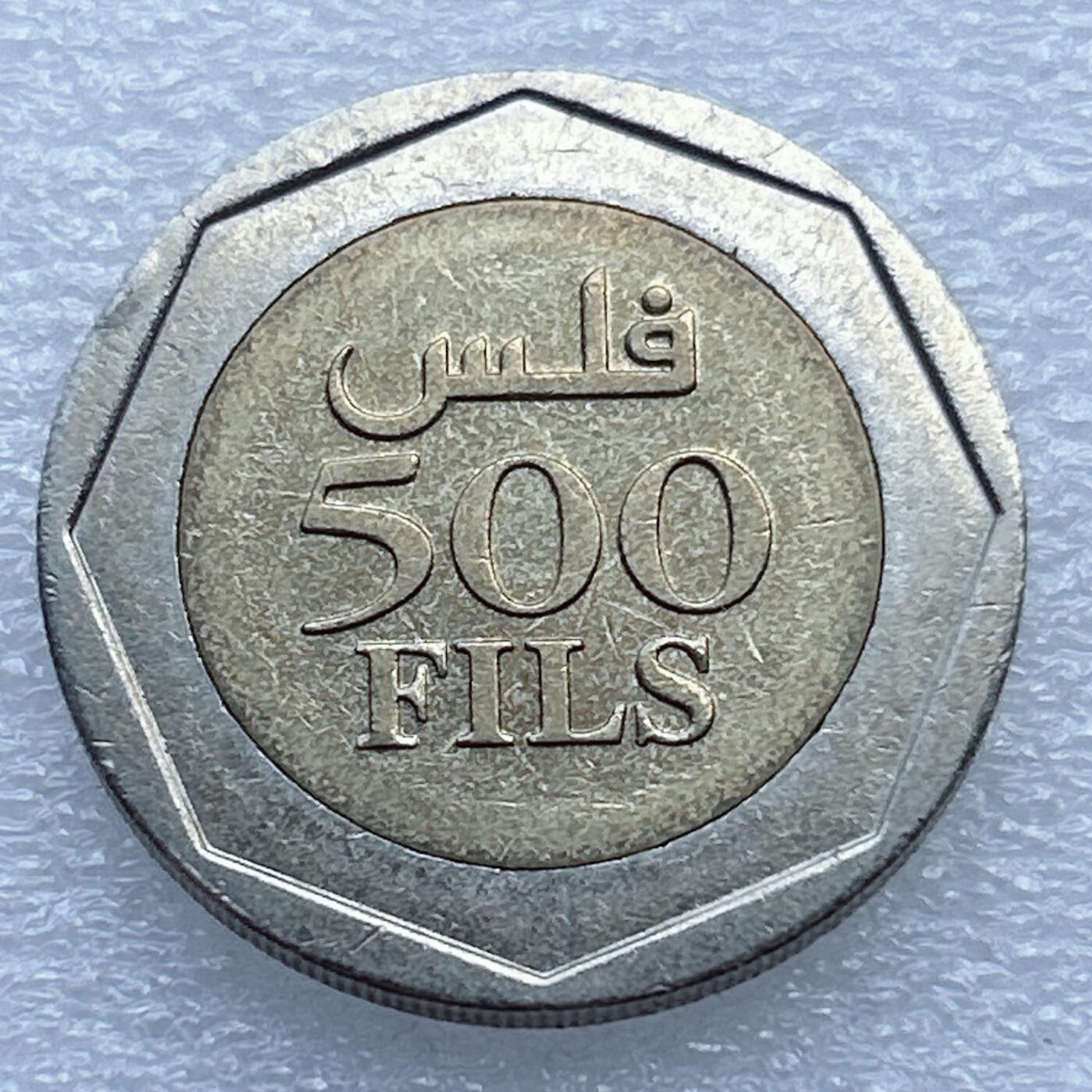 第一海外回流一元起拍收藏 散币专场 第94期 巴林2000年500费尔双色币