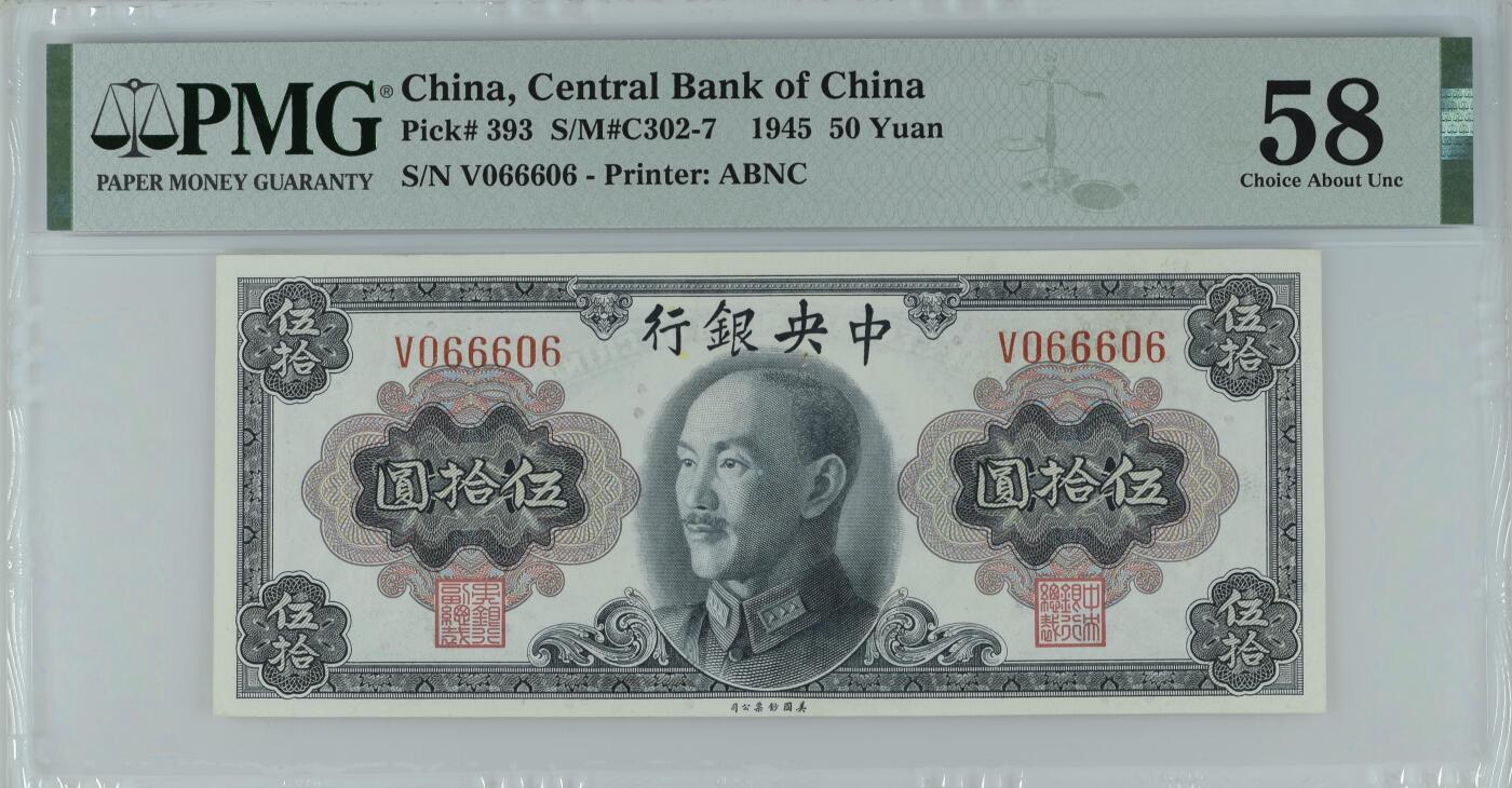 历代精品纸钞专场第1期 民国三十四年中央银行伍拾圆，主流号码倒置圆圆数二