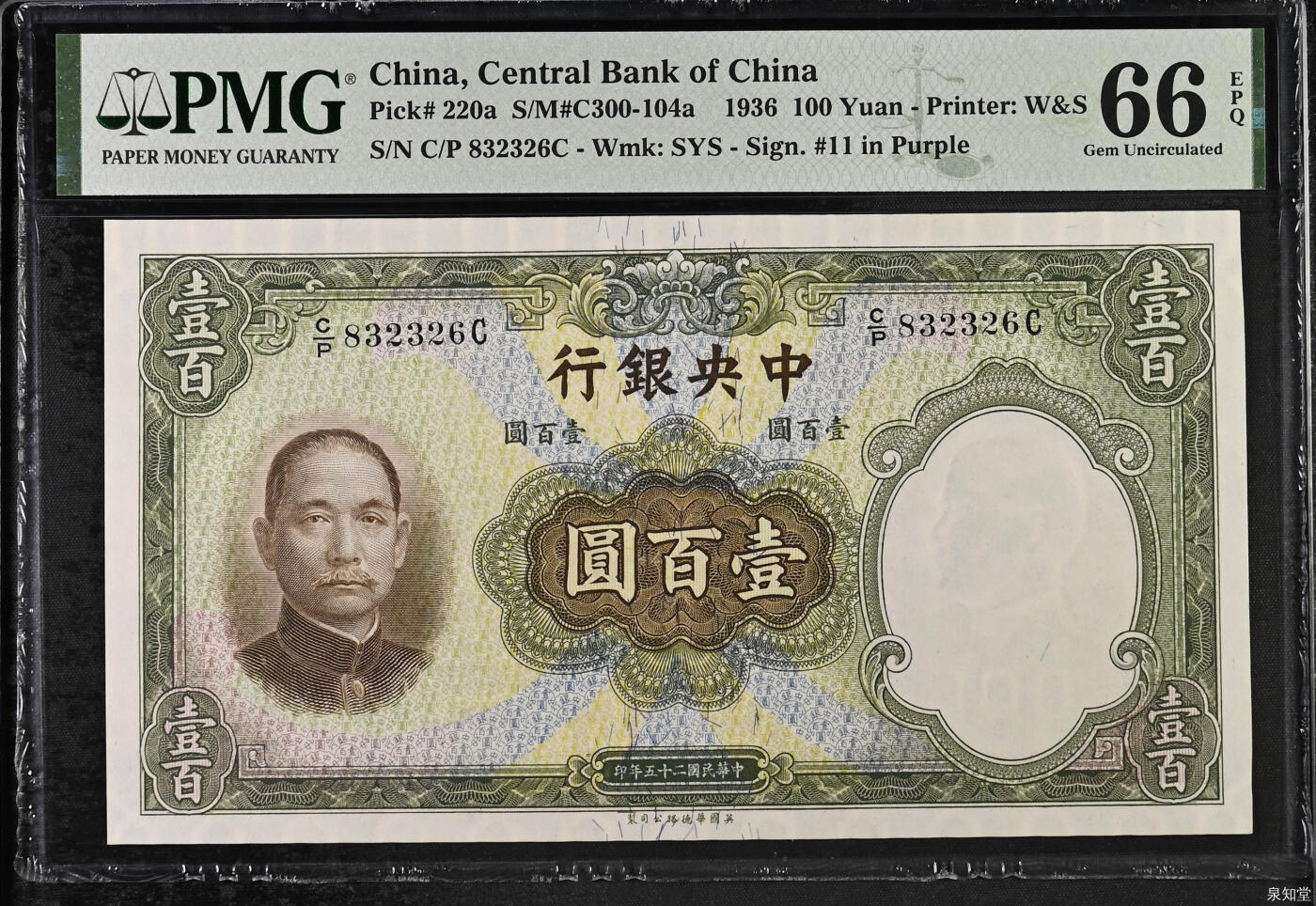 历代精品纸钞专场第1期 民国二十五年中央银行壹百圆绿袍，亚军分，无47。