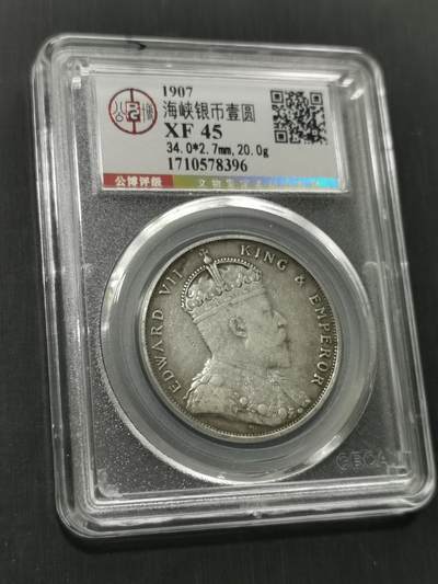 天下钱庄国内外钱币全场保真欢迎参拍 - 公博评级XF45爱德华七世海峡一元银币