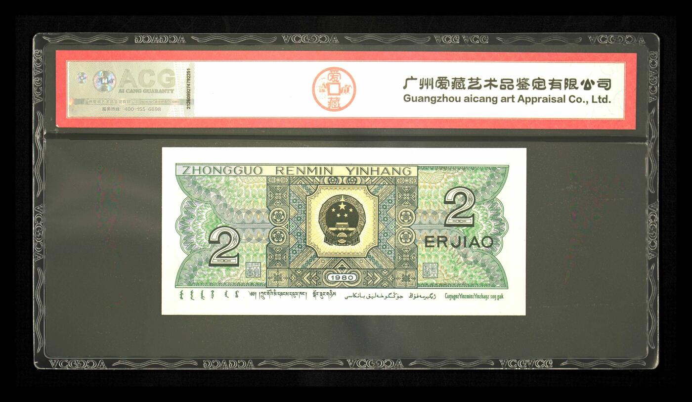 1980年贰角 67 EPQ