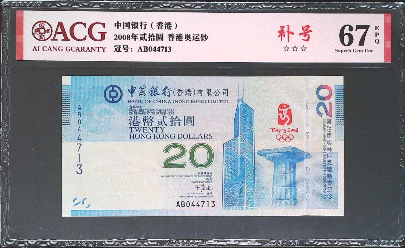 2008香港奥运纪念钞 稀少补号