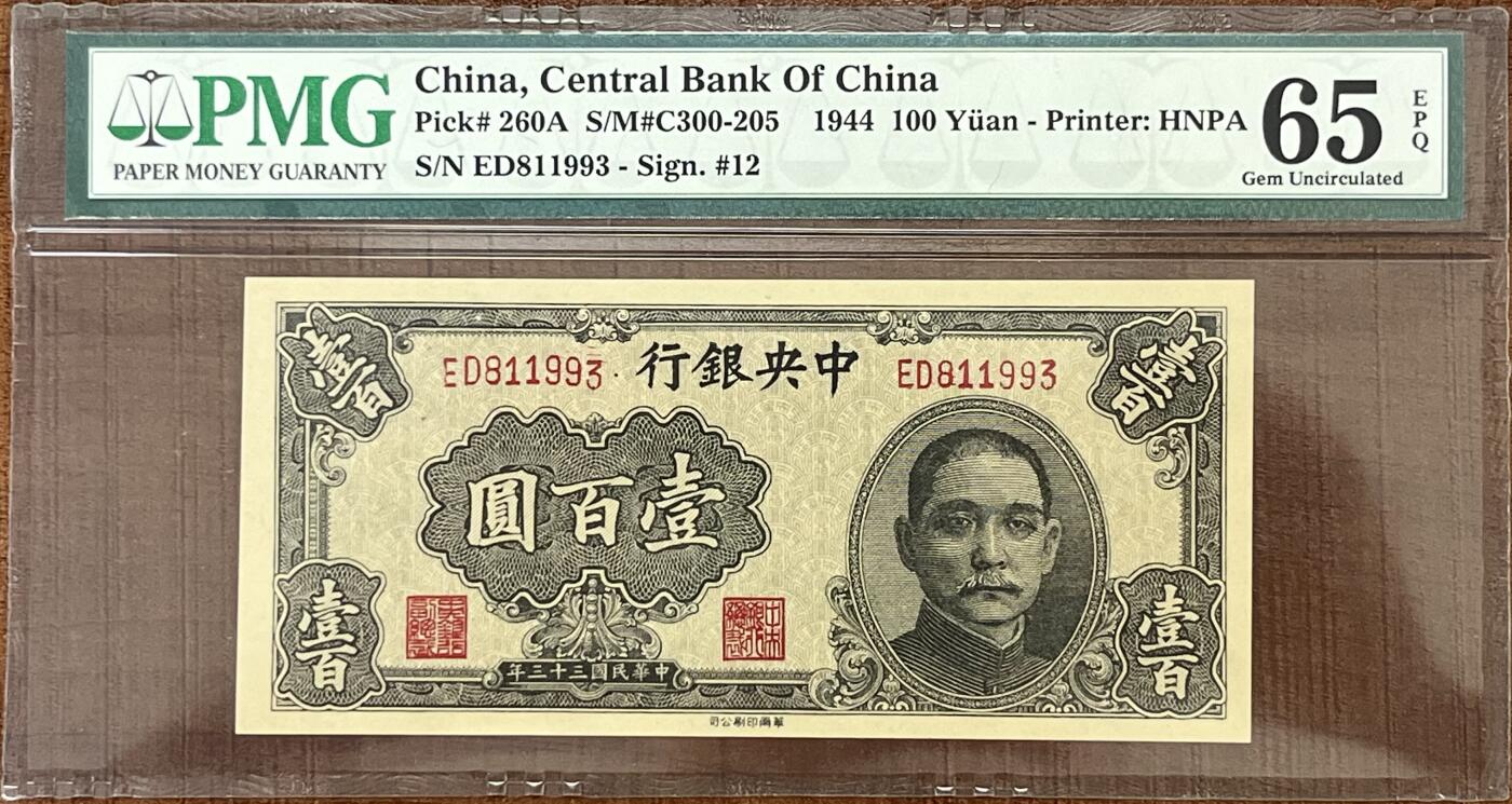 历代精品纸钞专场第1期 民国三十一年中央银行壹圆，华南印刷公司印制，名誉品稀少品，无47，所见高分大部分带47