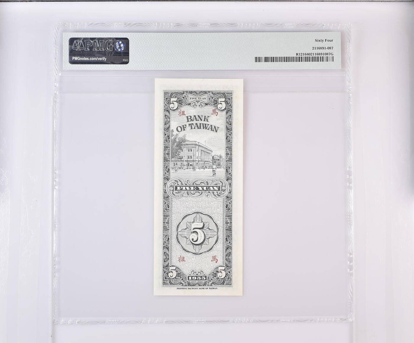 历代精品纸钞专场第1期 民国四十四年台湾银行伍圆马祖地区，稀少