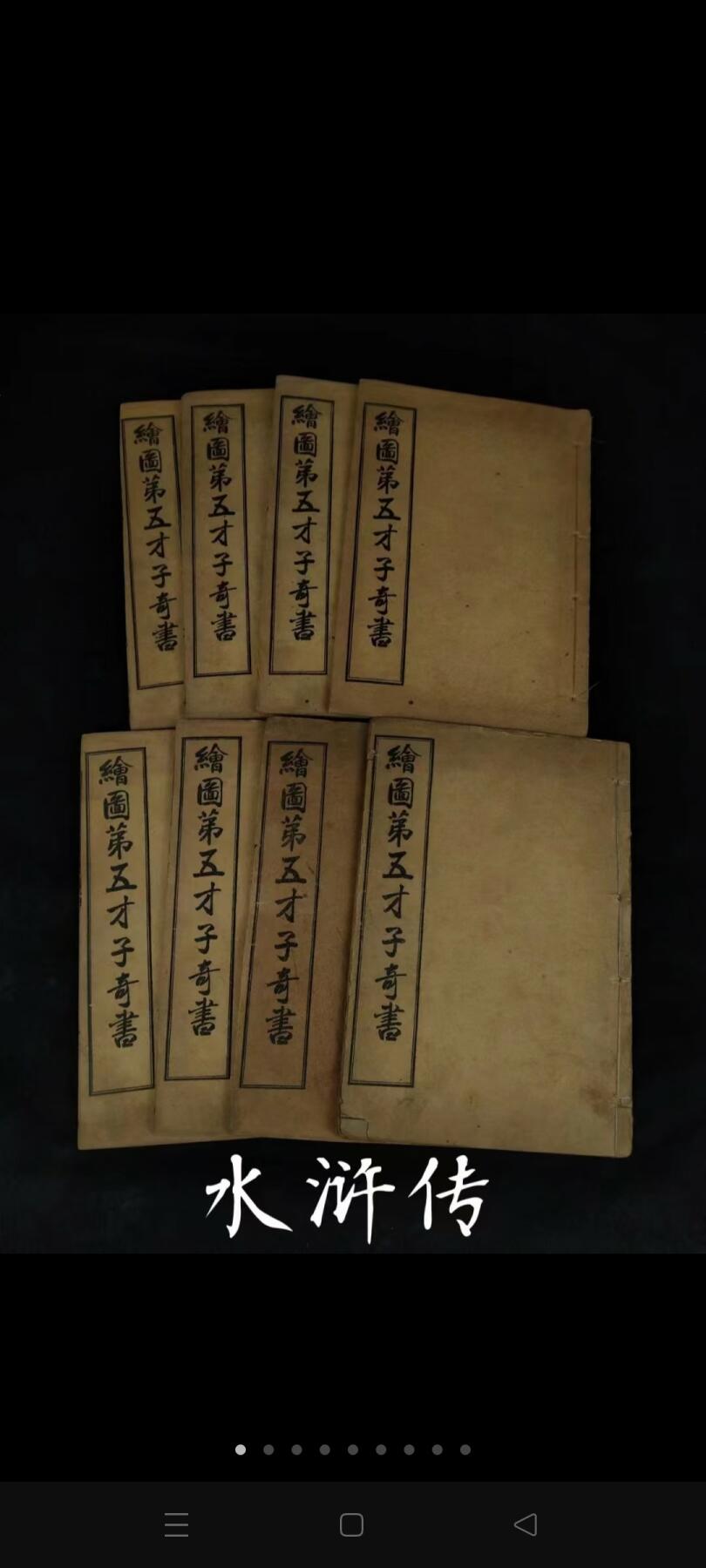 清光绪年   古典名著【第五才子书施耐庵——水浒全传】全套，原函书套丶完整不缺页，品相如图！