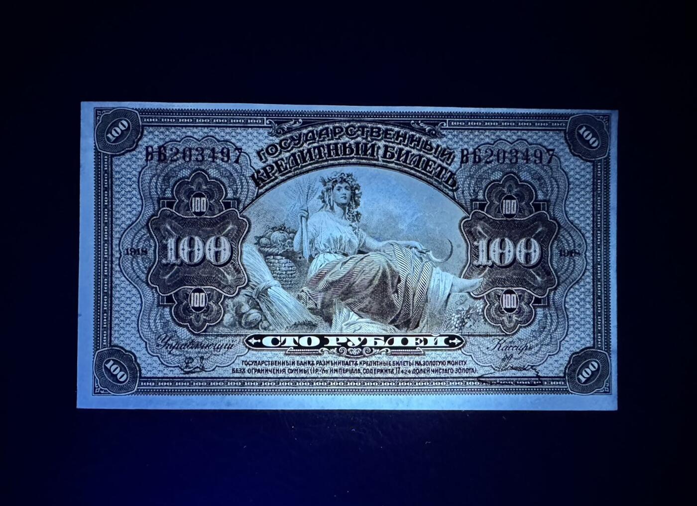 收藏联盟Quantum Auction 第351期拍卖  俄罗斯1918年塞尔维亚和远东地区100卢布 品相UNC 