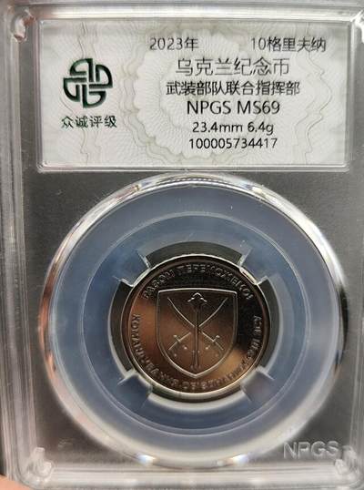 2024-6月12日开拍 钱币、徽章、外国币 - 众诚评级2023年乌克兰纪念币 武装部队联合指挥部