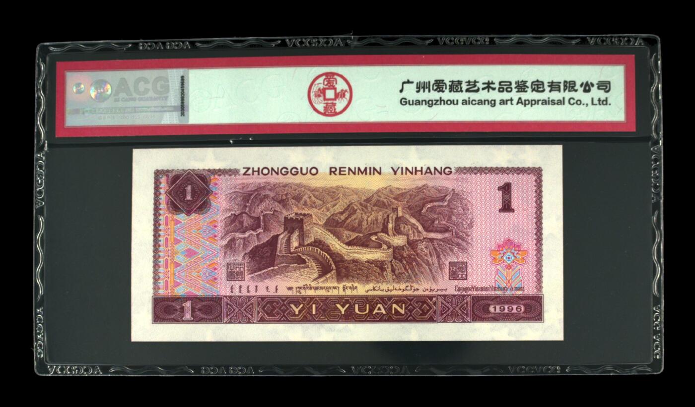 1996年壹圆 68 EPQ