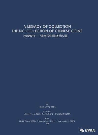 《收藏传奇——张南琛中国钱币收藏》（普装版） - 《收藏传奇——张南琛中国钱币收藏》（普装版）