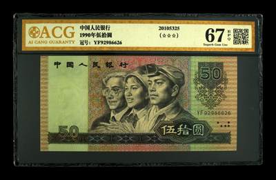 1990年伍拾圆 67 EPQ - 1990年伍拾圆 67 EPQ