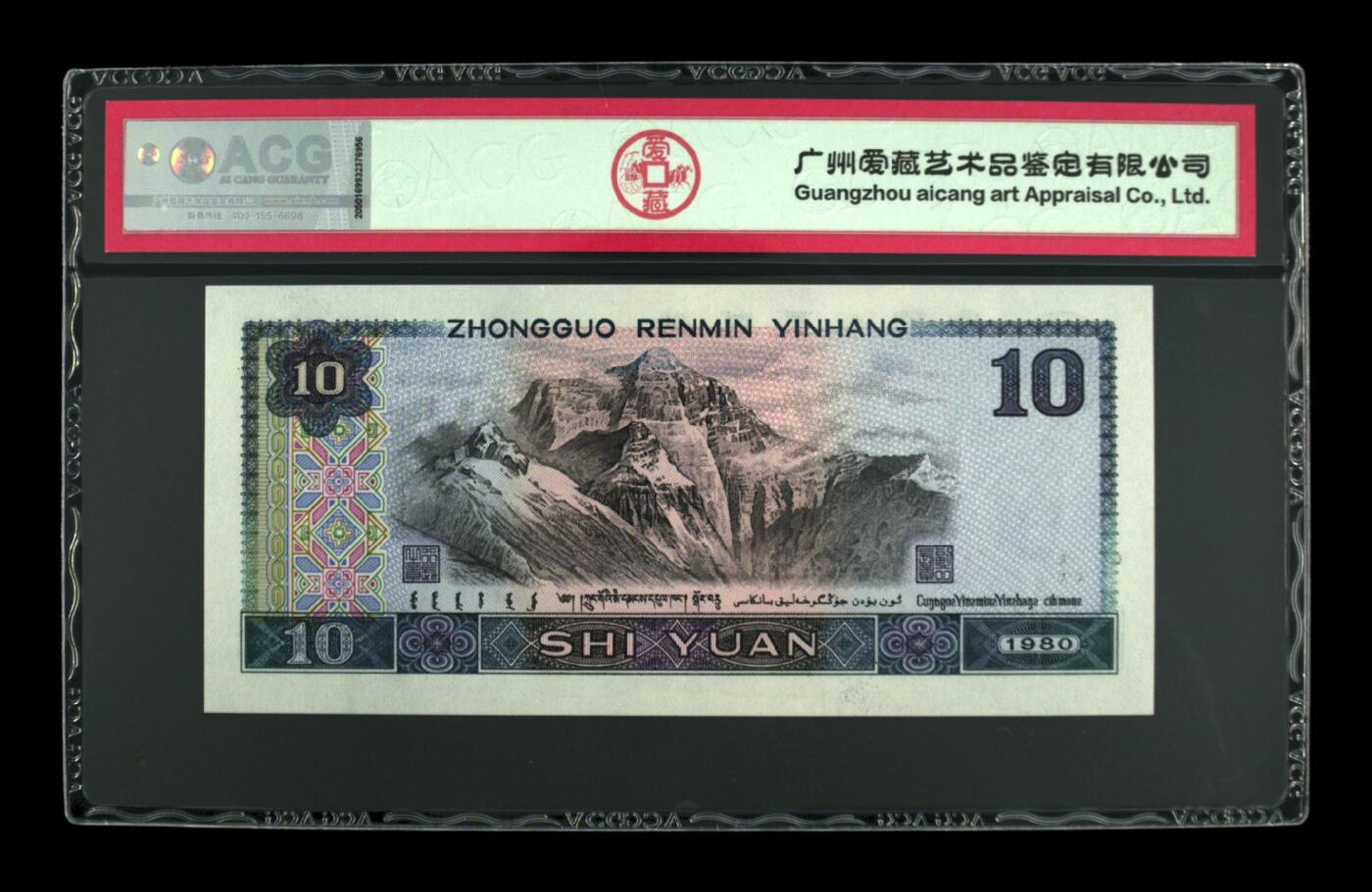 1980年拾圆 67 EPQ