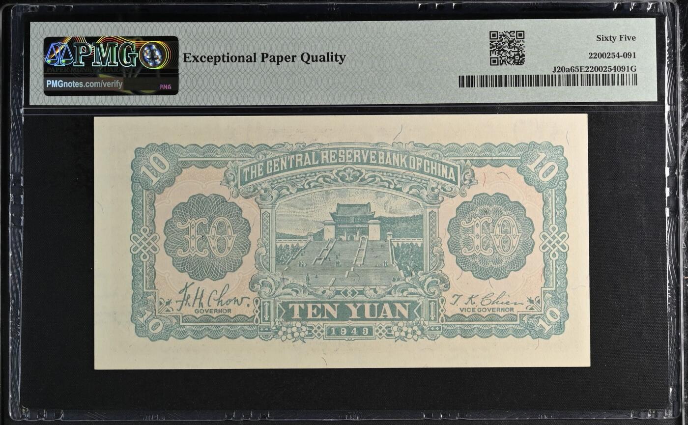 历代精品纸钞专场第1期 民国三十二年中央储备银行梅花版拾圆二张，28朦胧冠