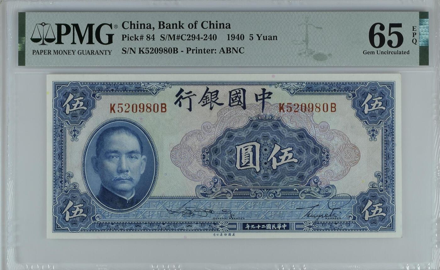 历代精品纸钞专场第1期 民国二十九年中国银行伍圆，好号无347
