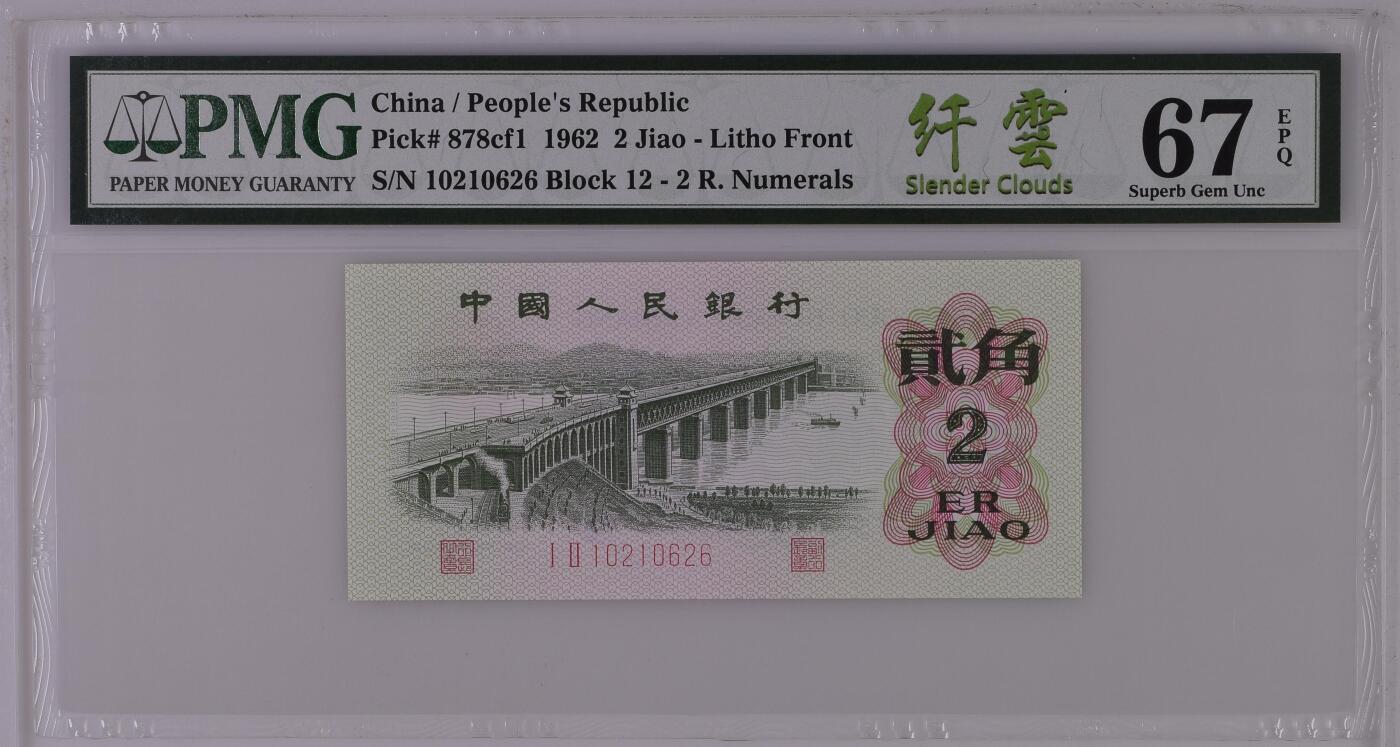 China / People's Republic, 2 Jiao 1962 - Litho
