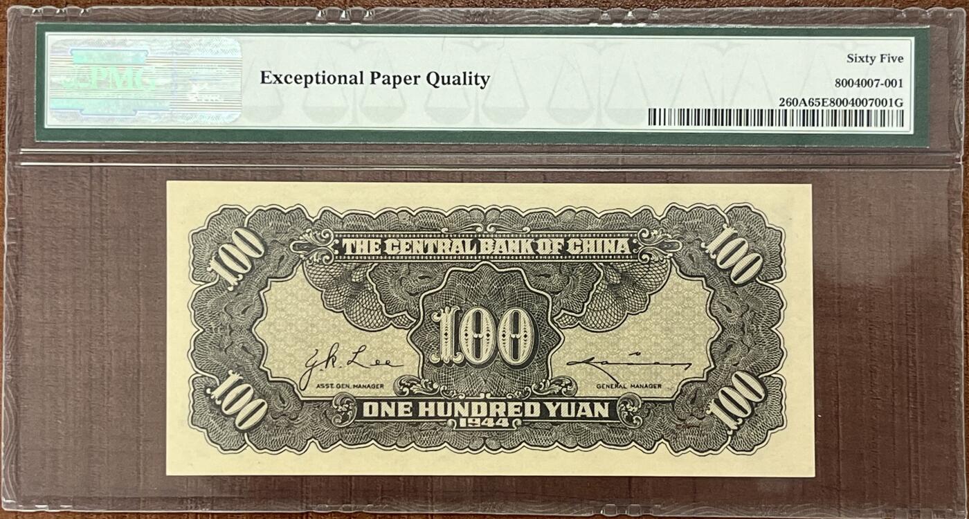 历代精品纸钞专场第1期 民国三十一年中央银行壹圆，华南印刷公司印制，名誉品稀少品，无47，所见高分大部分带47