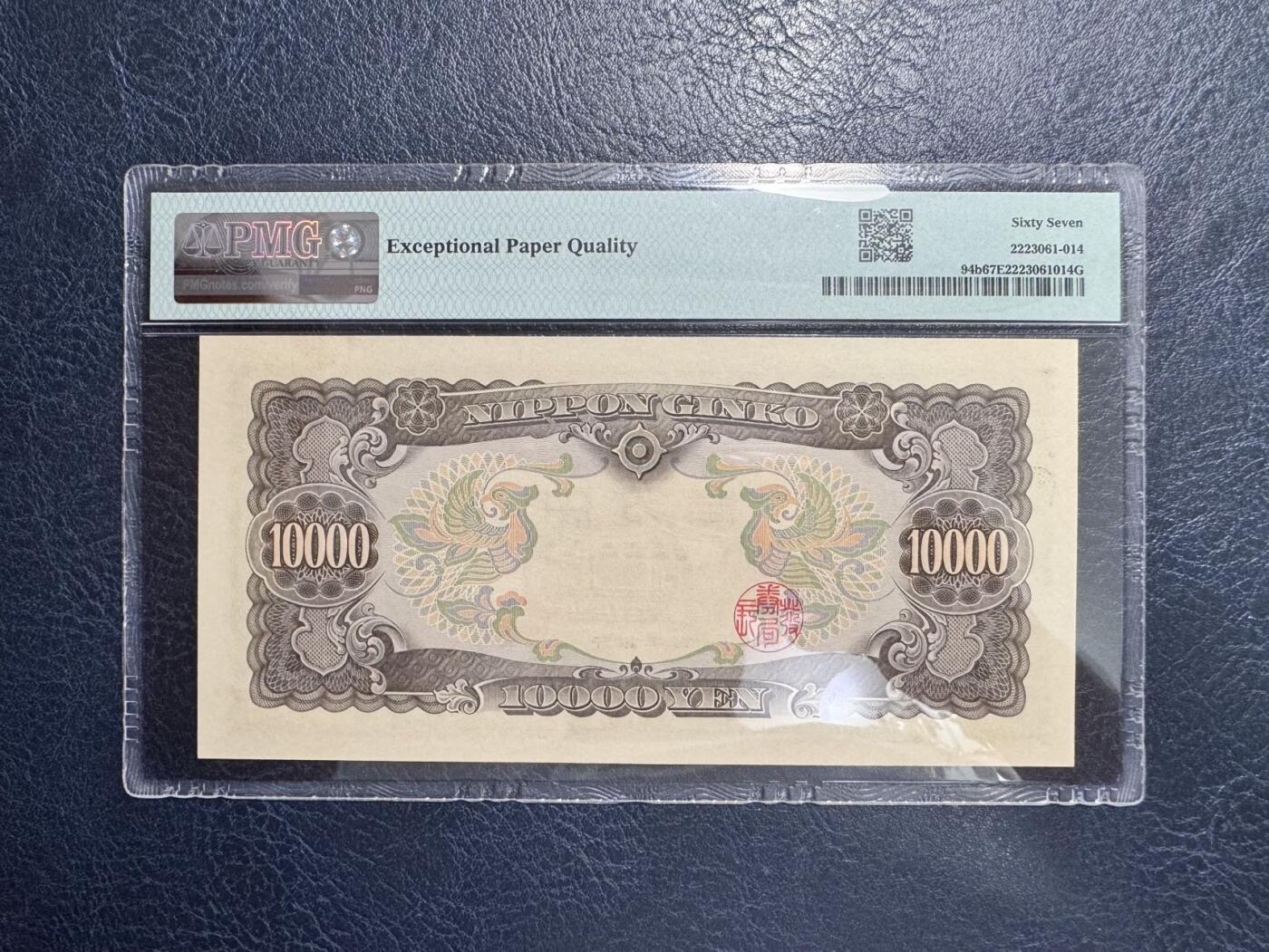 收藏联盟Quantum Auction 第351期拍卖  日本ND (1958)年10000日元 PMG67 圣德太子 号码无347