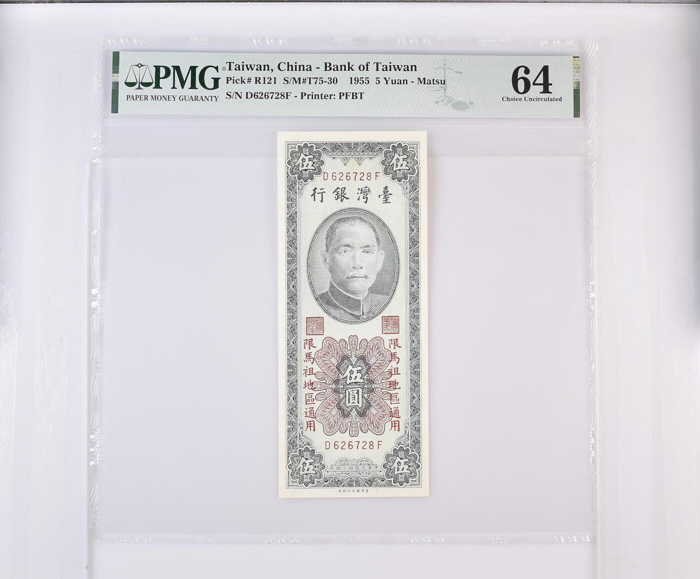 历代精品纸钞专场第1期 民国四十四年台湾银行伍圆马祖地区，稀少