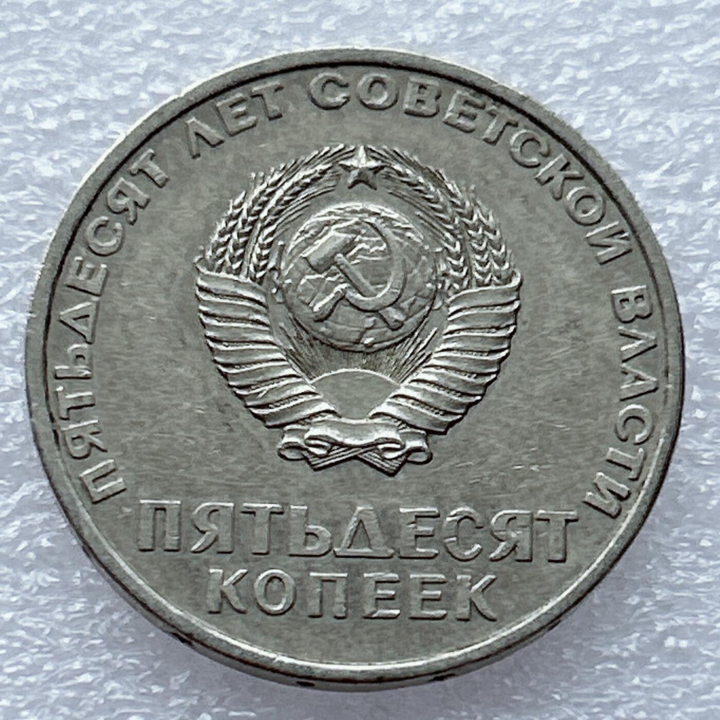 第一海外回流一元起拍收藏 散币专场 第93期 苏联50戈比 列宁十月革命
