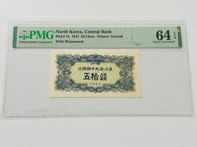 拍拍乐-六月粽情与你相遇 - 北朝鲜第一套纸币，1947年50钱，水印版，PMG64E，原版原票，前两张为实物图，后两张为官网图