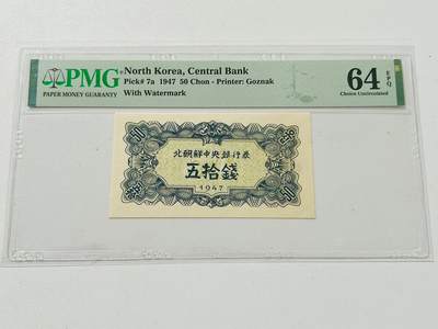 拍拍乐-六月粽情与你相遇 - 北朝鲜第一套纸币，1947年50钱，水印版，PMG64E，原版原票，前两张为实物图，后两张为官网图