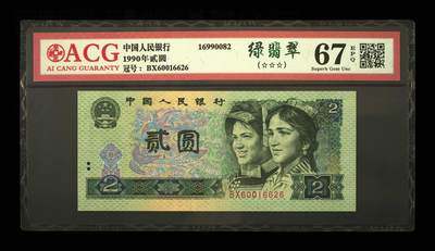1990年贰圆 67 EPQ - 1990年贰圆 67 EPQ