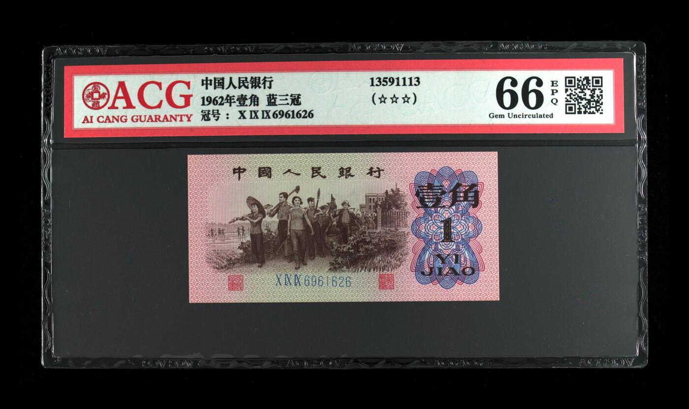 1962年壹角 蓝三冠 66 EPQ