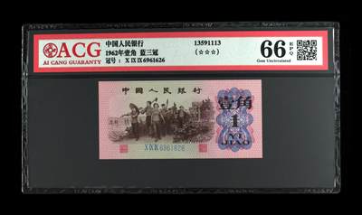 1962年壹角 蓝三冠 66 EPQ - 1962年壹角 蓝三冠 66 EPQ