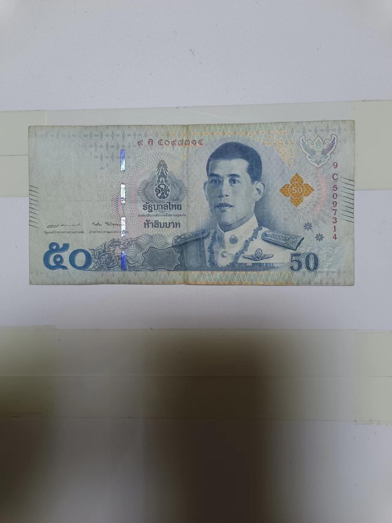 【20240610】非全新纸币第142场 泰国50泰铢纸币
