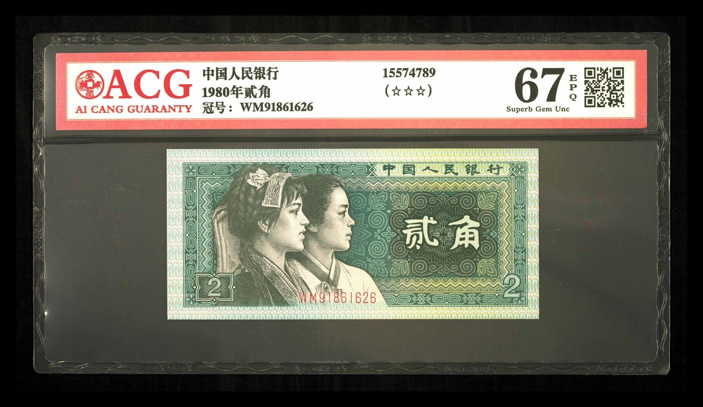 1980年贰角 67 EPQ