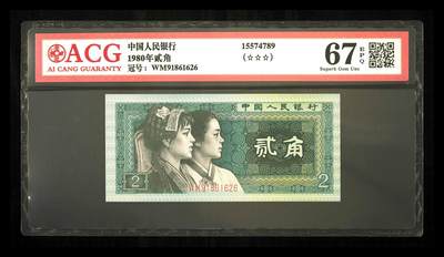 1980年贰角 67 EPQ - 1980年贰角 67 EPQ