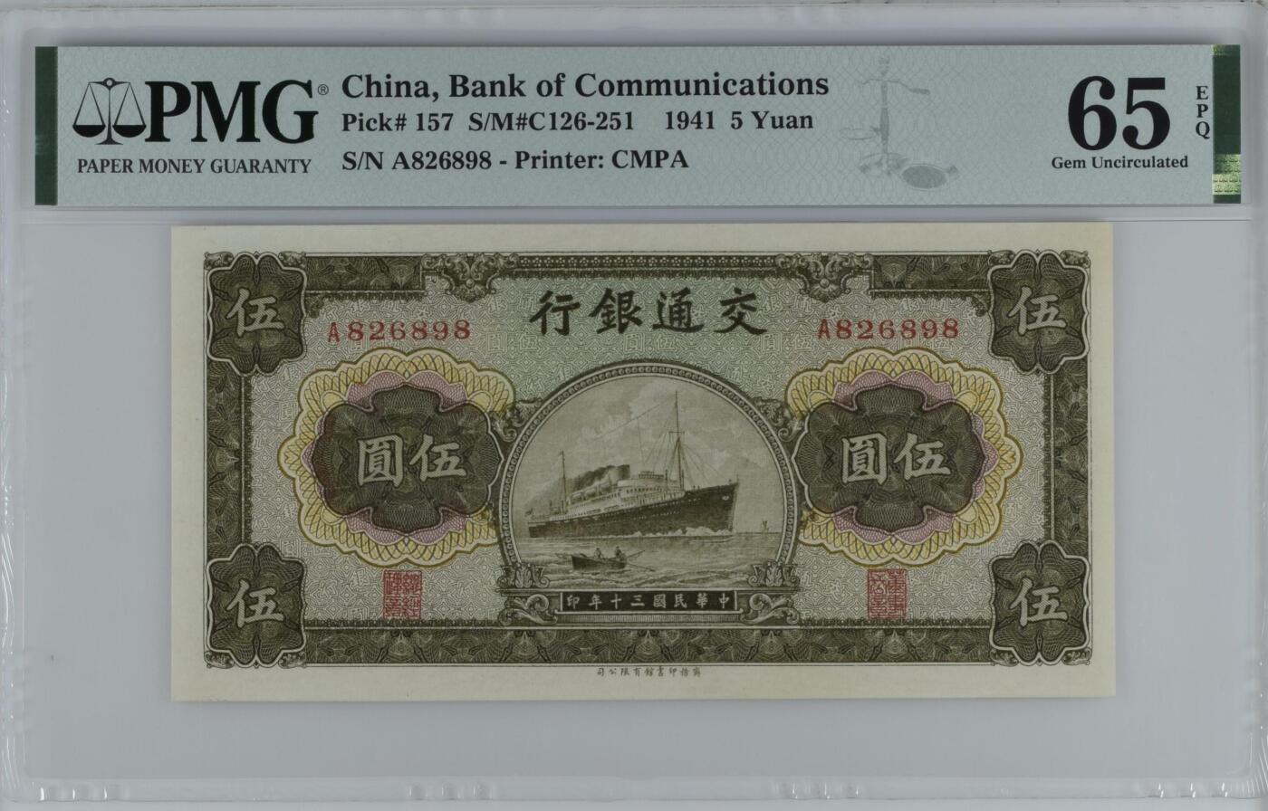 历代精品纸钞专场第1期 民国三十年交通银行伍圆，朦胧号尾8